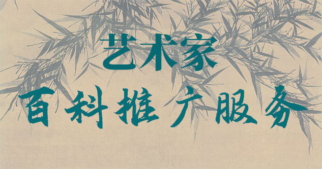 汪清-贾绍俭-瀚江书画博物院终身院长